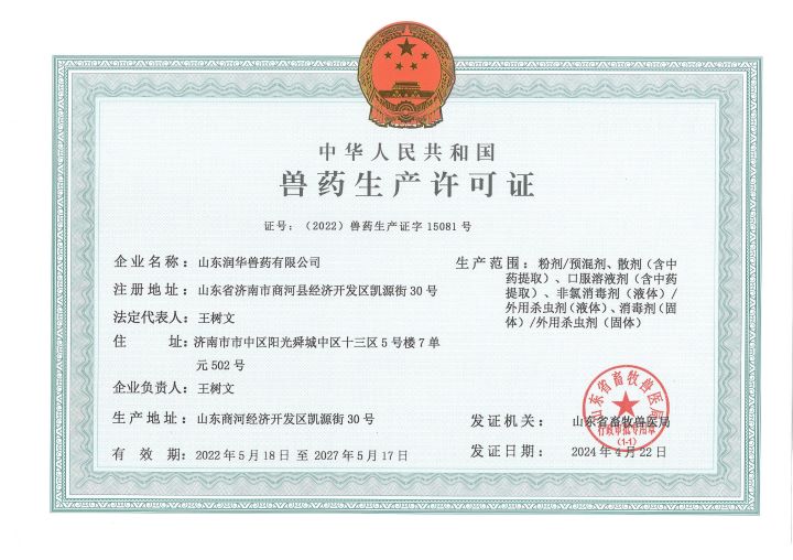 兽药出产许可证700X500.jpg